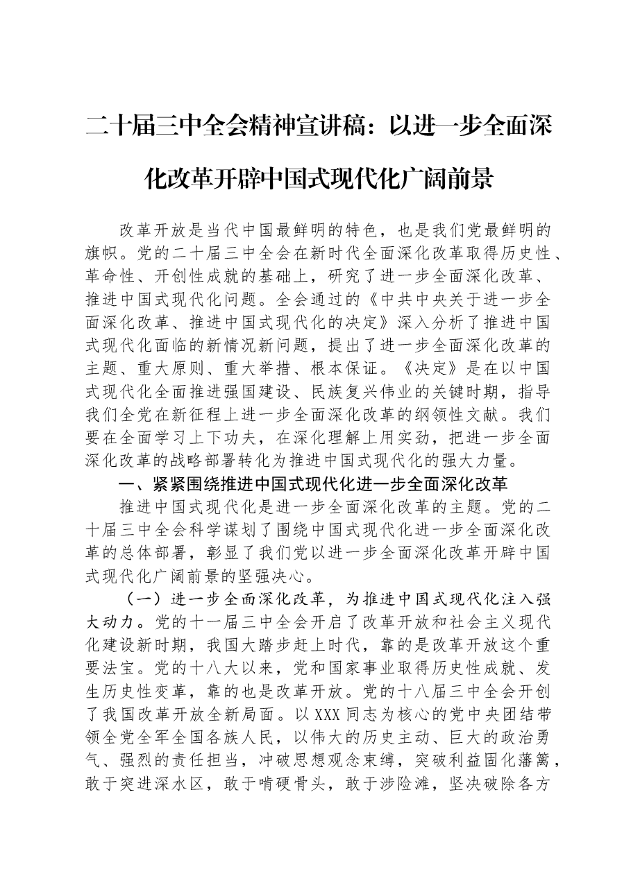 二十届三中全会精神宣讲稿:以进一步全面深化改革开辟中国式现代化广阔前景.docx,第1页预览