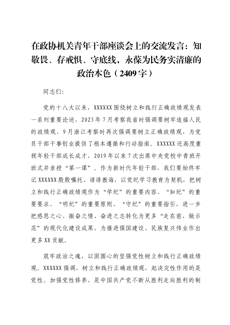 在政协机关青年干部座谈会上的交流发言:知敬畏、存戒惧、守底线,永葆为民务实清廉的政治本色.docx,第1页预览