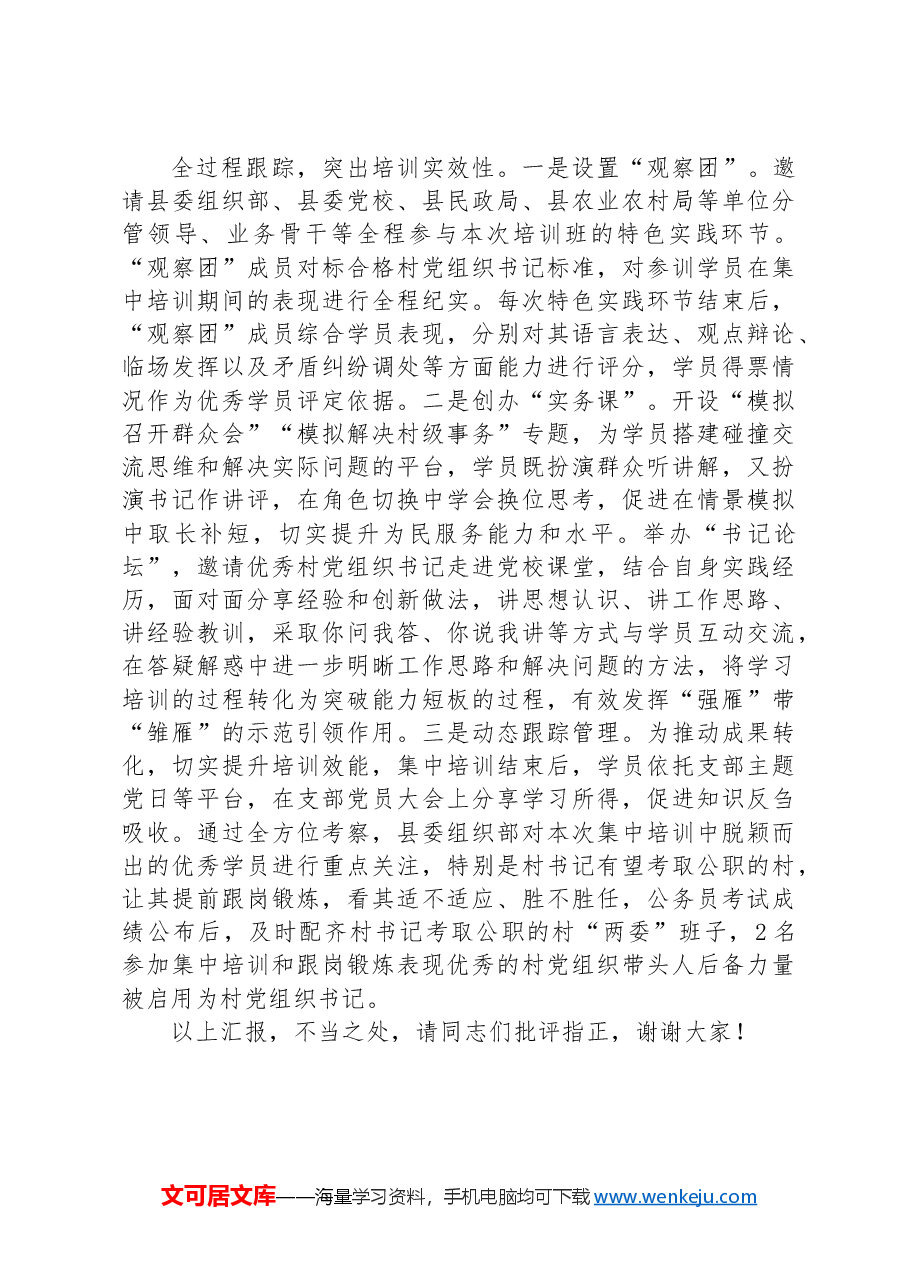 在2024年全市村党组织带头人后备力量培育储备三年行动工作专题推进会上的汇报发言.docx,第3页预览