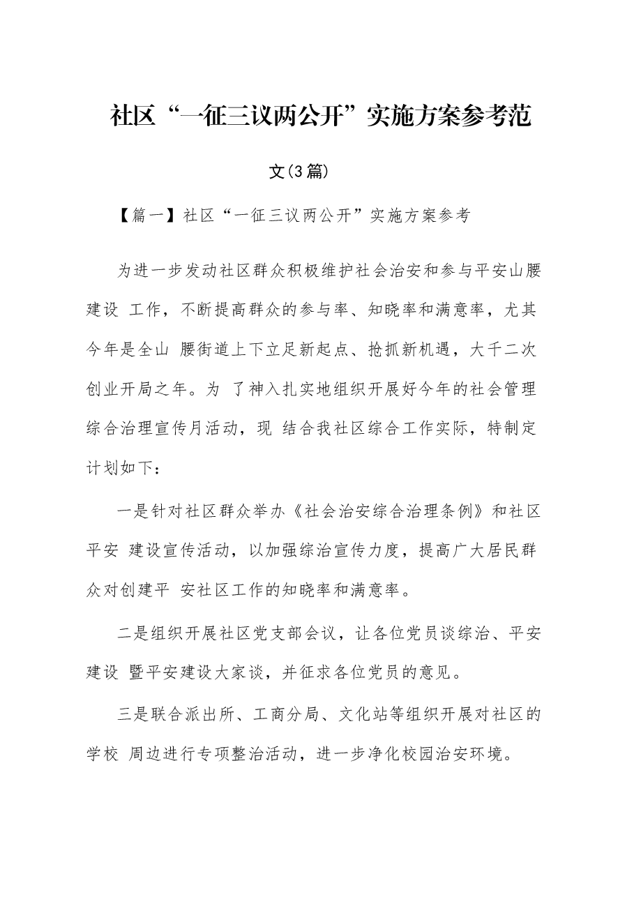 (3篇)社区“一征三议两公开”实施方案参考范文.docx,第1页预览
