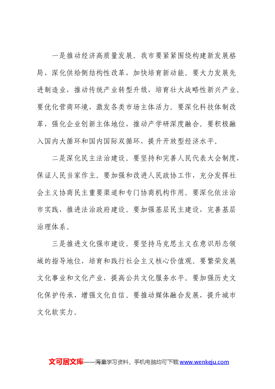 在市政协学习二十届三中全会精神会议上的讲话(发言).docx,第4页预览
