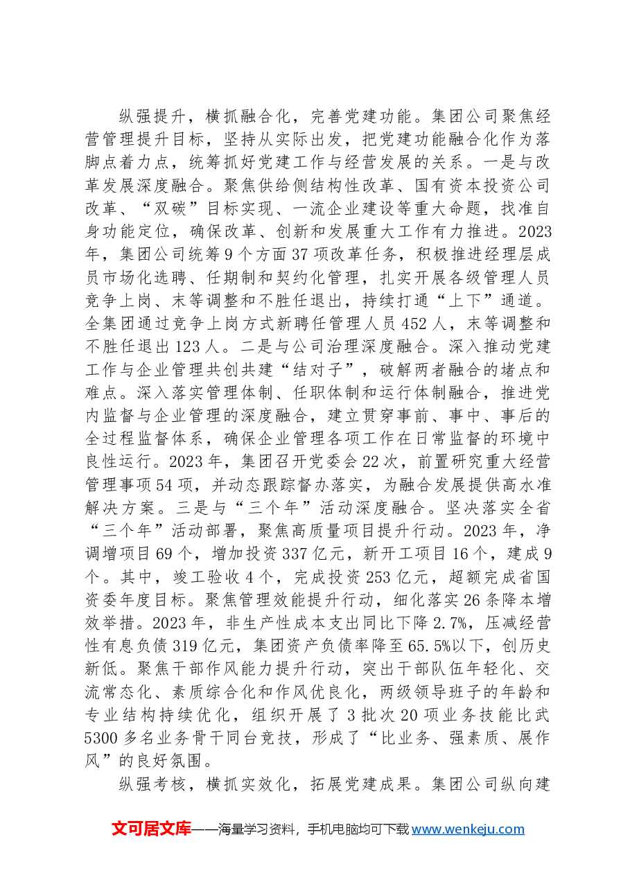 在2024年国企党建工作经验交流会上的典型发言.docx,第3页预览