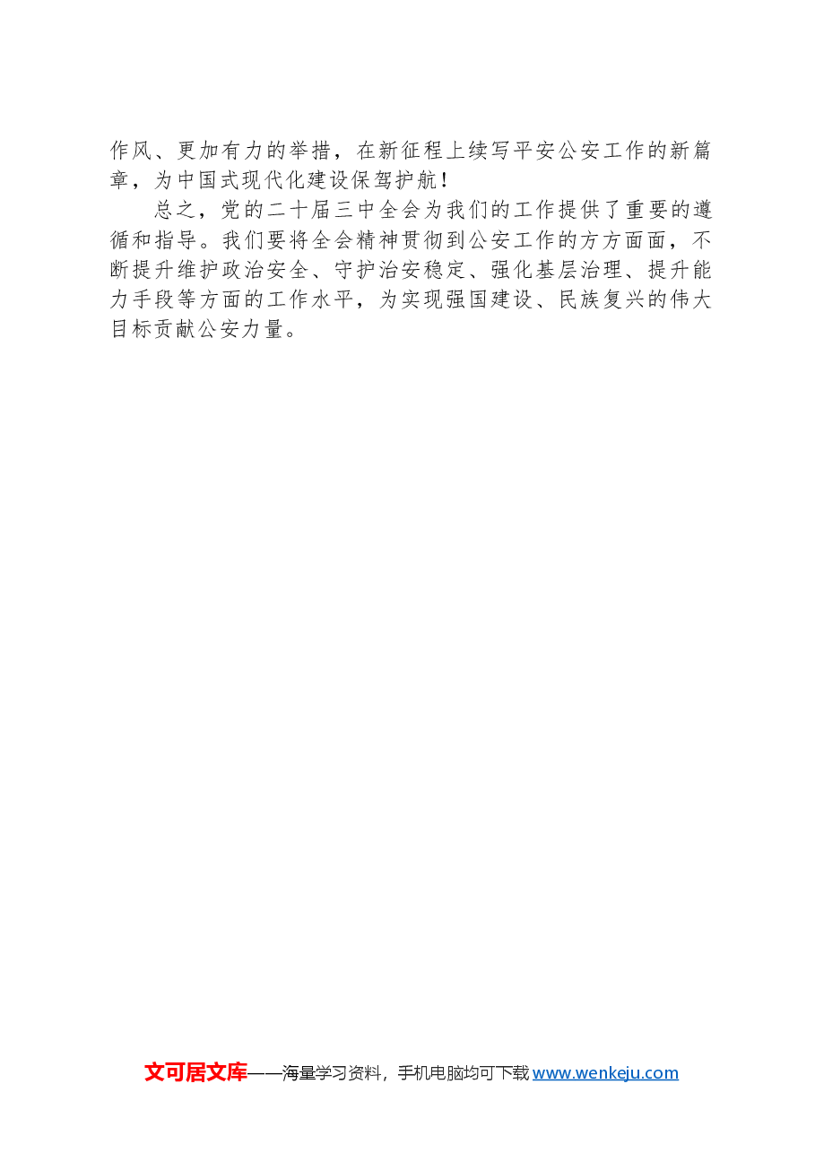 学习贯彻党的二十届三中全会精神心得感悟.docx,第3页预览