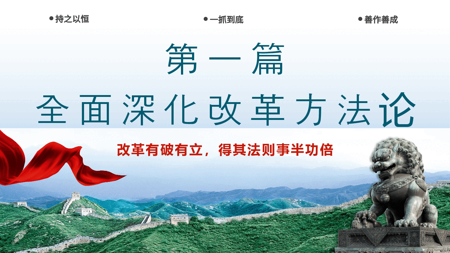 以科学方法论推进全面深化改革伟大实践PPT专题党课.pptx,第4页预览