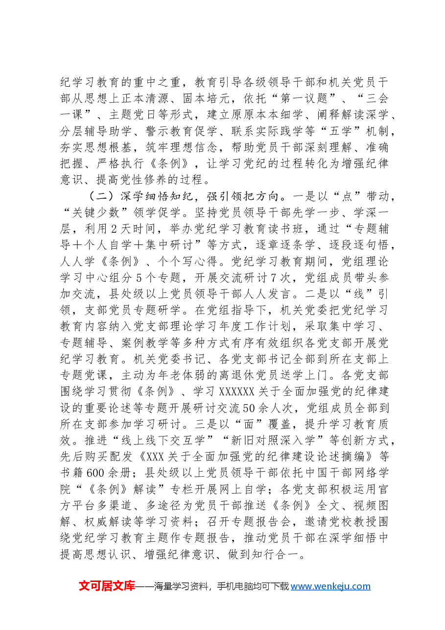 局党组党纪学习教育工作总结.docx,第2页预览