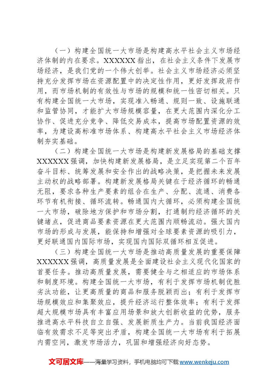 构建全国统一大市场(学习贯彻党的二十届三中全会精神).docx,第2页预览