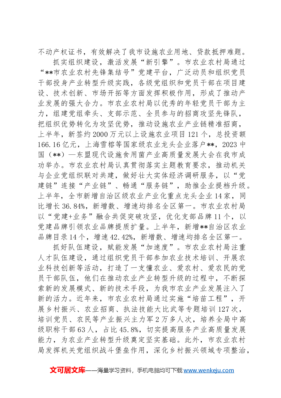 农业农村局在2024年市直机关党建和业务工作融合推进会上的汇报发言.docx,第2页预览