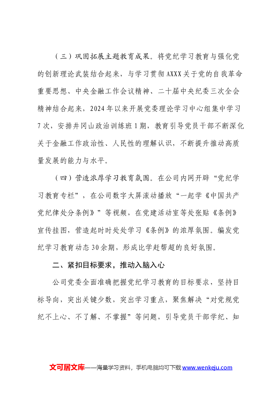 国企公司党纪学习教育工作总结.docx,第3页预览