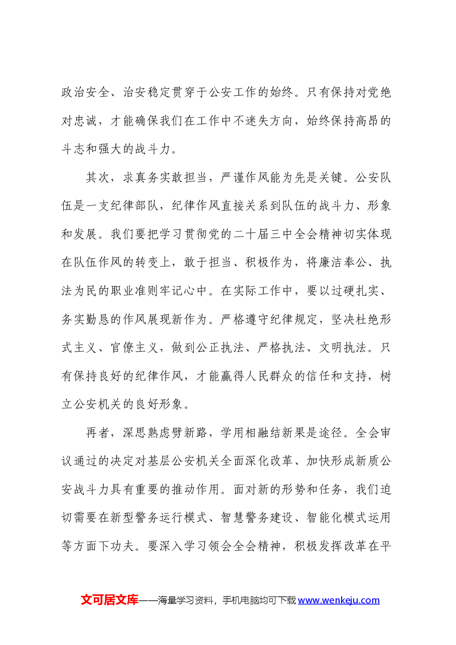 公安系统二十届三中全会精神心得体会发言.docx,第2页预览