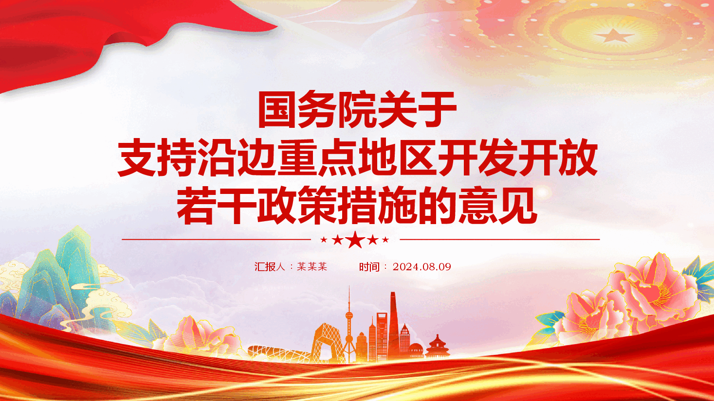 关于支持沿边重点地区开发开放若干政策措施的意见PPT下载.pptx,第1页预览
