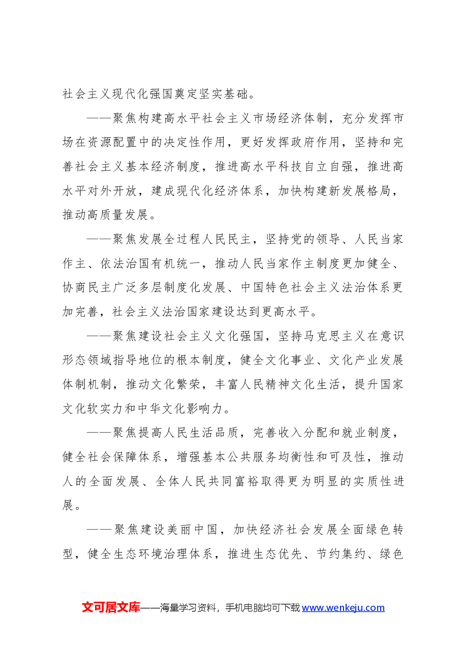 二十届三中全会讲稿:2024年《中共中央关于进一步全面深化改革、推进中国式现代化的决定》全文.docx,第4页预览