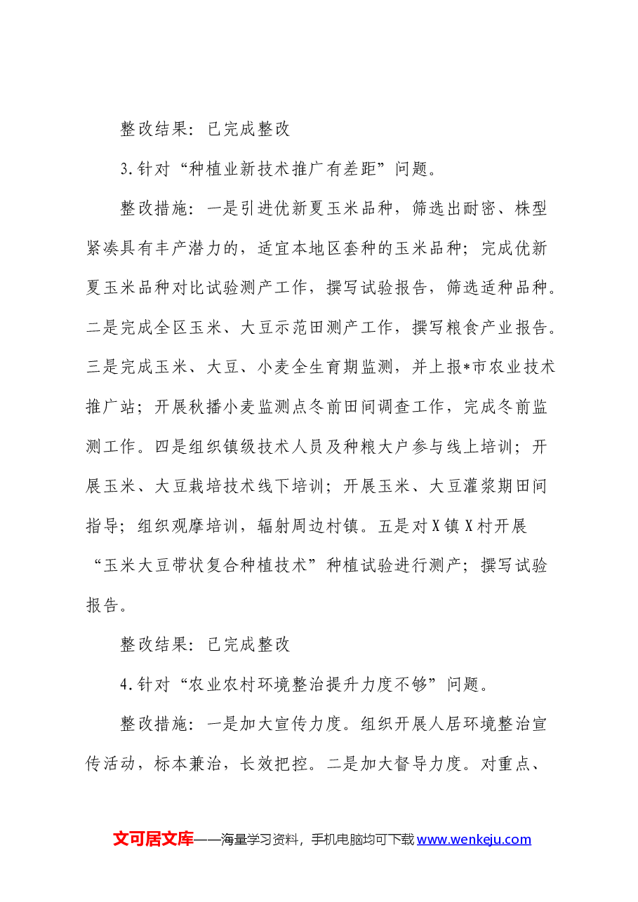 乡村振兴领域不正之风和腐败问题专项巡察反馈问题整改情况清单报告(问题整改措施总结).docx,第3页预览