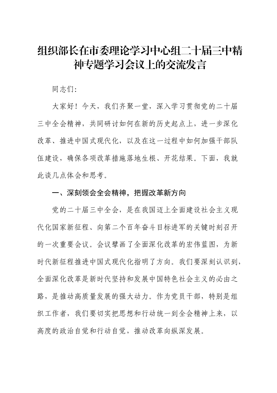 组织部长在中心组二十届三中精神专题学习会议上的交流发言.docx,第1页预览