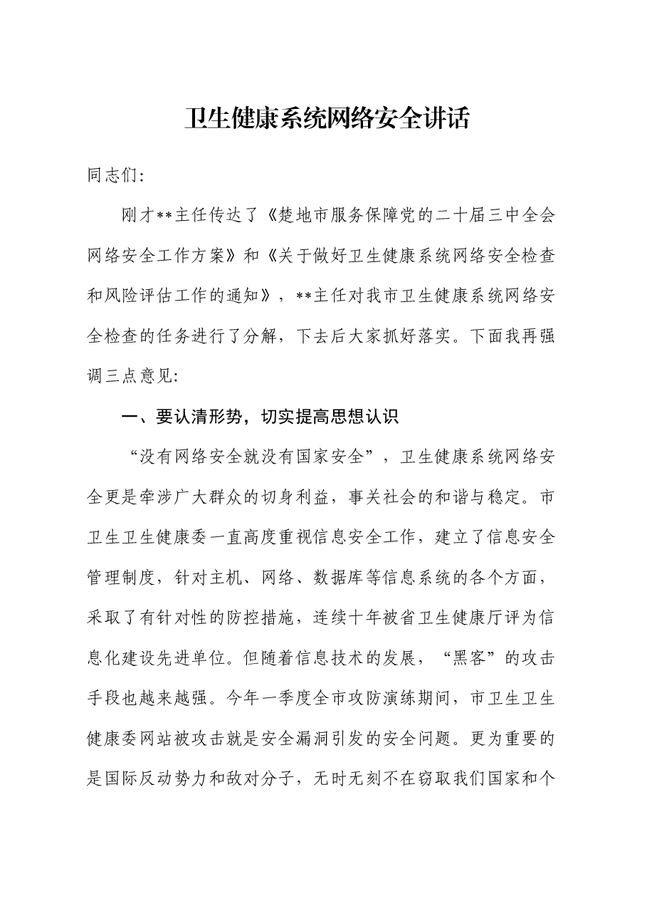 卫生健康系统网络安全讲话.docx,第1页预览