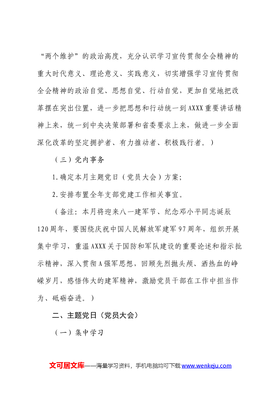 2024年8月党支部“三会一课”方案参考.docx,第4页预览