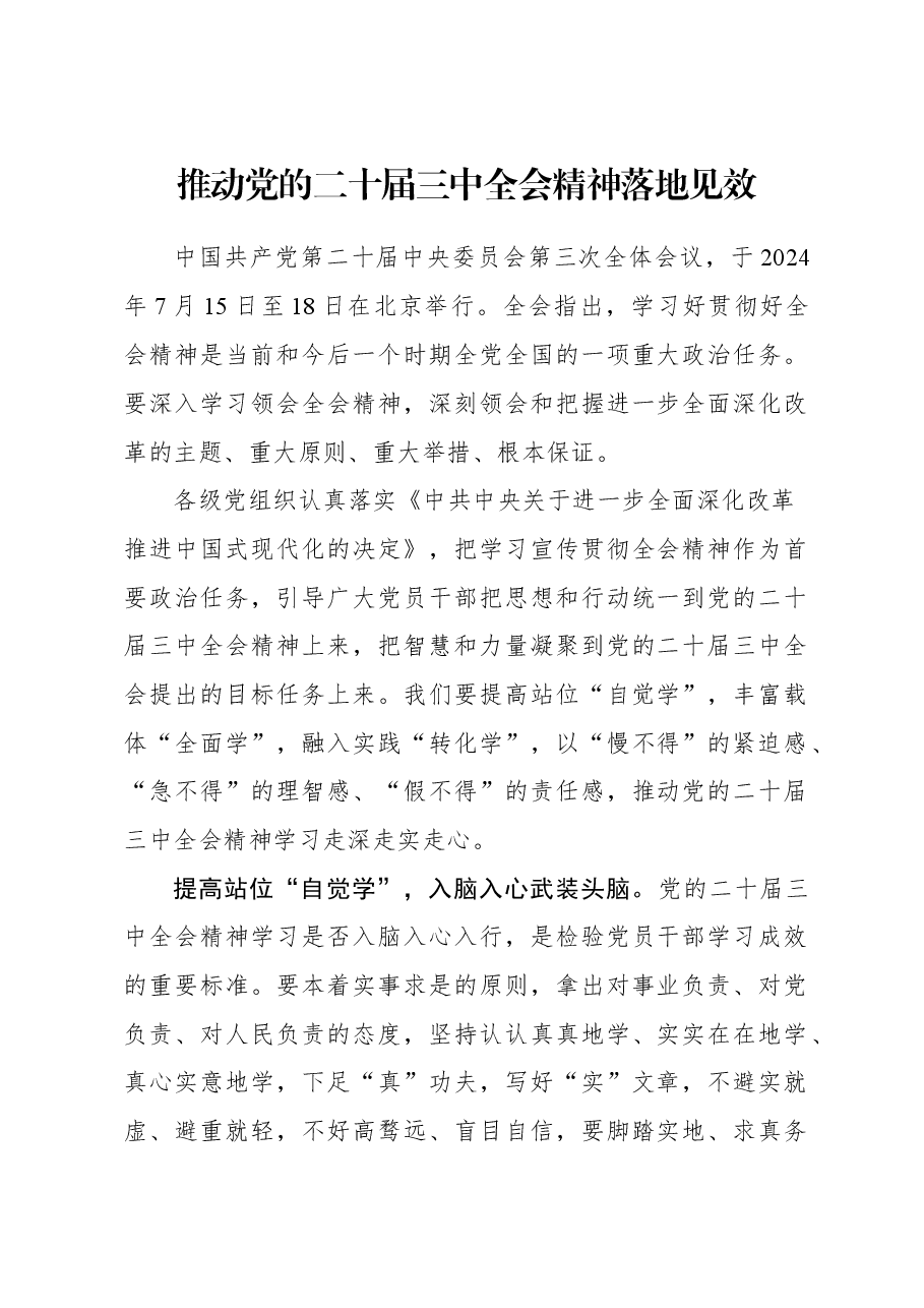 推动党的二十届三中全会精神落地见效.docx,第1页预览