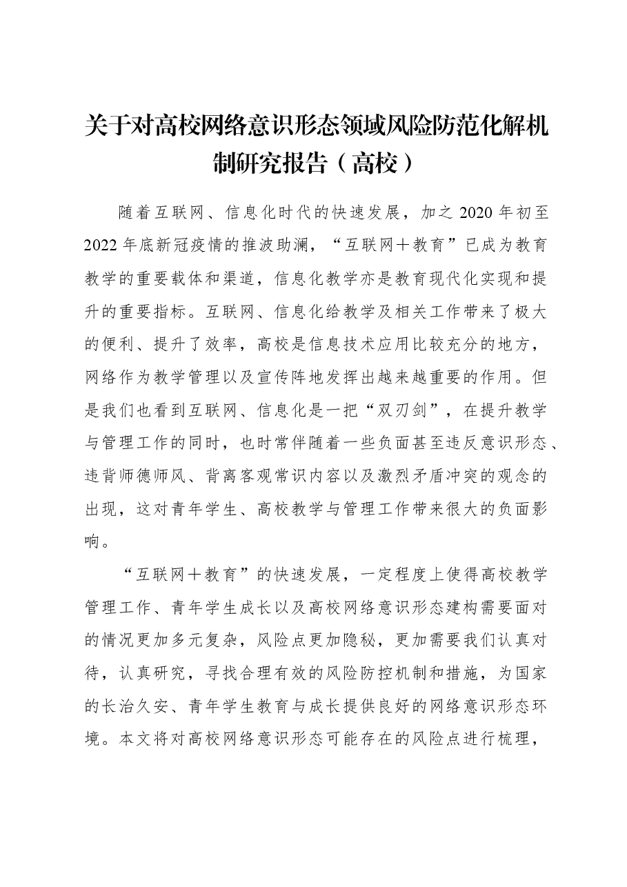 关于对高校网络意识形态领域风险防范化解机制研究报告(高校).docx,第1页预览
