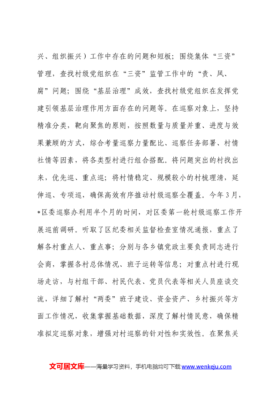 县区持续推进巡察工作走深走实工作汇报发言 .docx,第2页预览