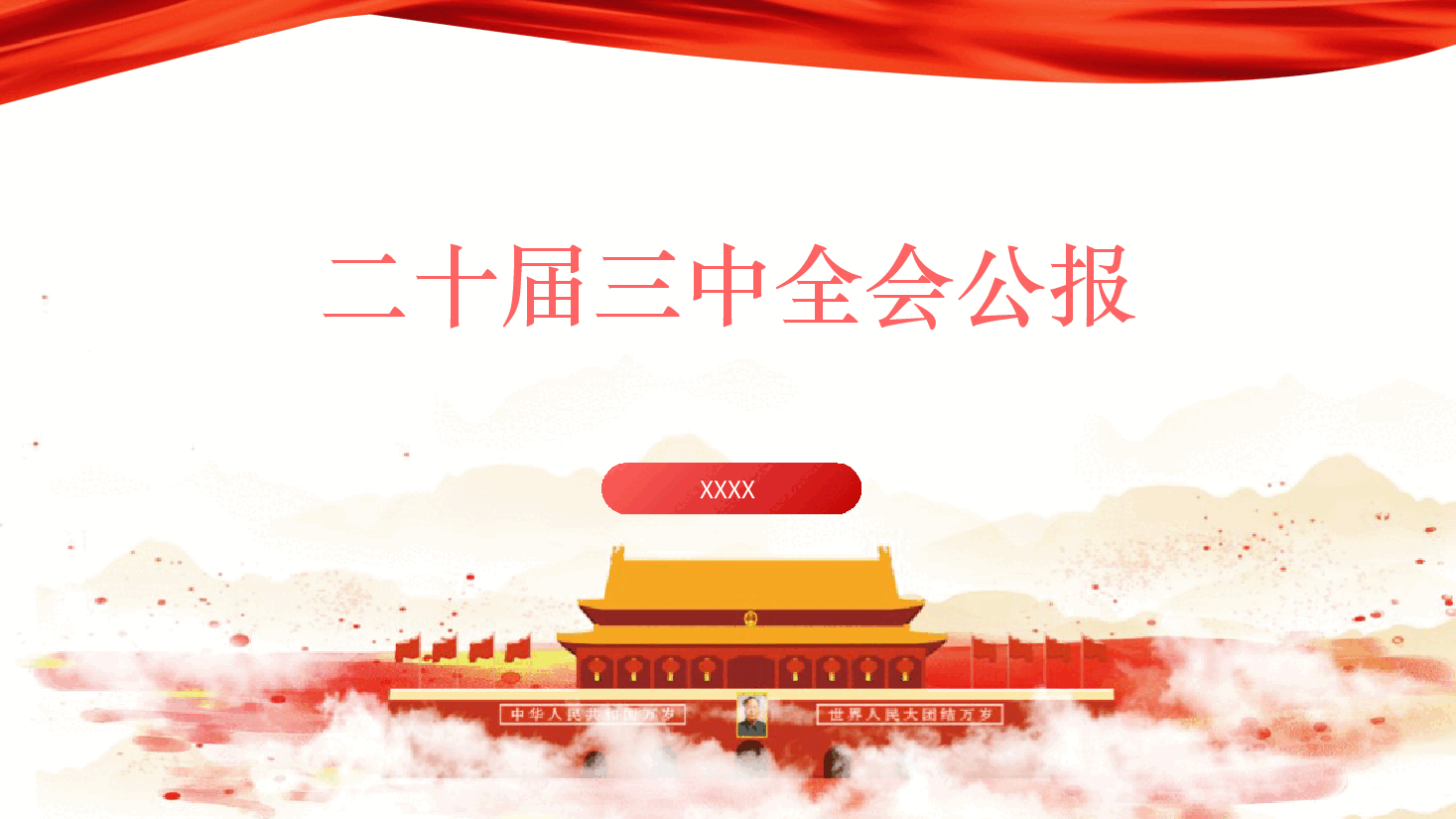 党课讲稿+PPT:三中全会公报全文学习.pptx,第1页预览