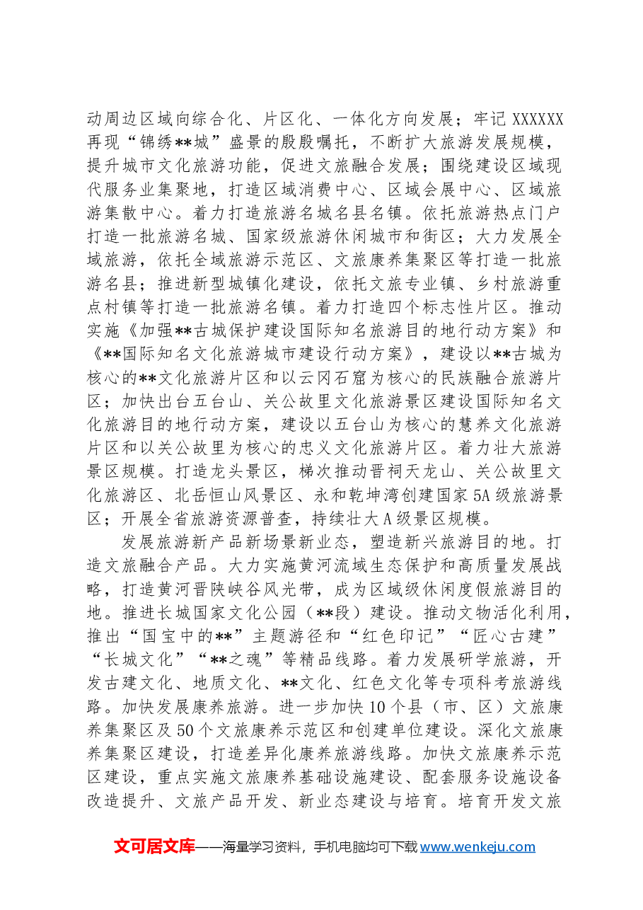 在2024年全省文化旅游发展大会上的汇报发言.docx，第4页预览