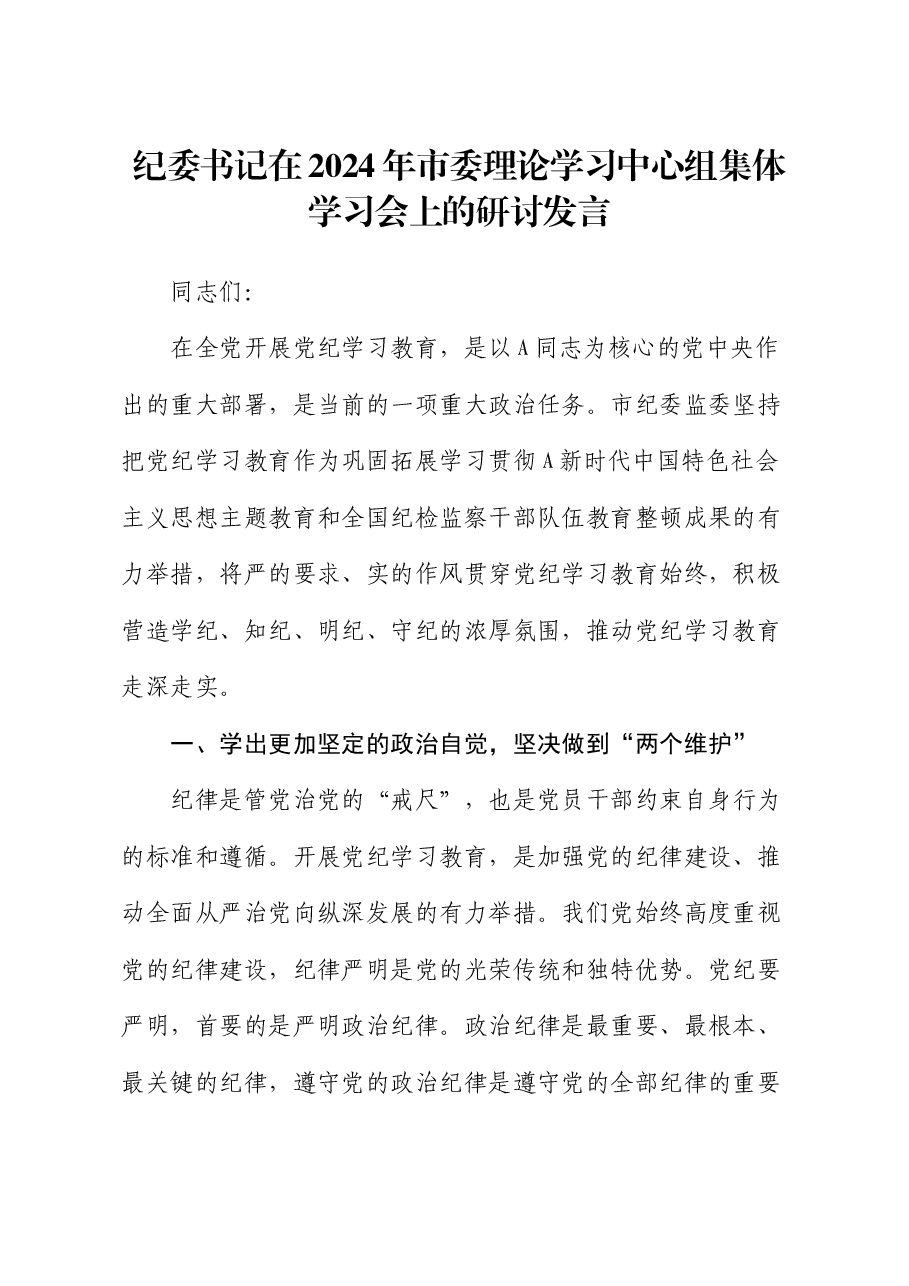 纪委书记在中心组纪律专题集体学习会上的研讨发言.docx，第1页预览
