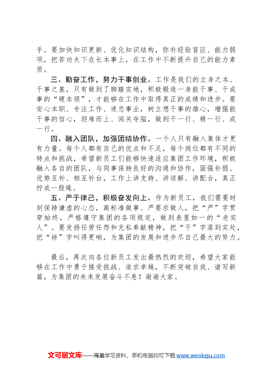 在集团新入职员工欢迎会上的讲话.docx,第2页预览