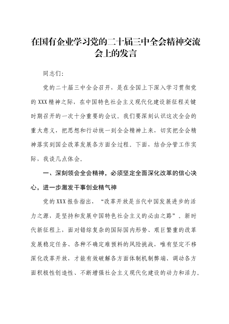 国企公司二十届三中全会精神交流会上的发言.docx,第1页预览