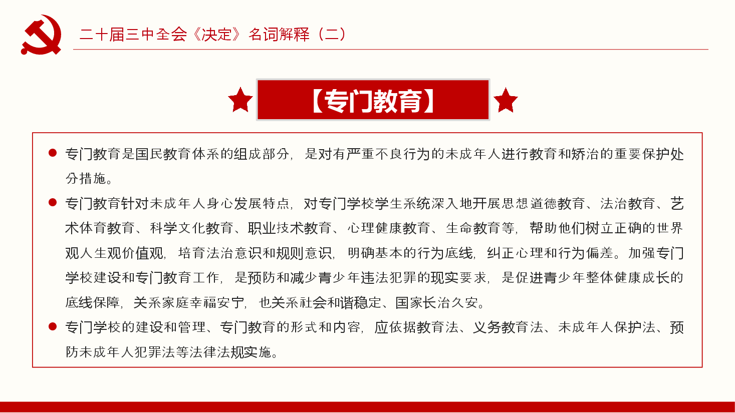 党课PPT+讲稿:红色大气二十届三中全会《决定》名词解释(二).pptx,第4页预览