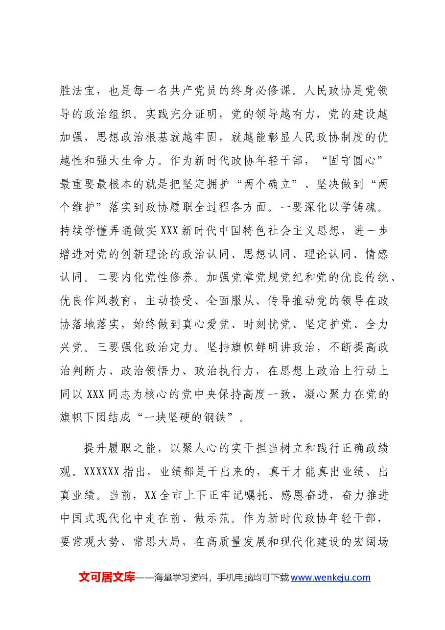 在政协机关青年干部座谈会上的交流发言:知敬畏、存戒惧、守底线,永葆为民务实清廉的政治本色.docx,第2页预览