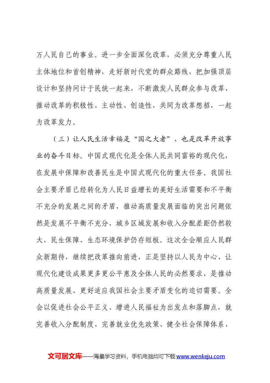 三中全会党课:坚持人民至上谋划和推进改革,切实做到人民有所呼、改革有所应.docx,第4页预览