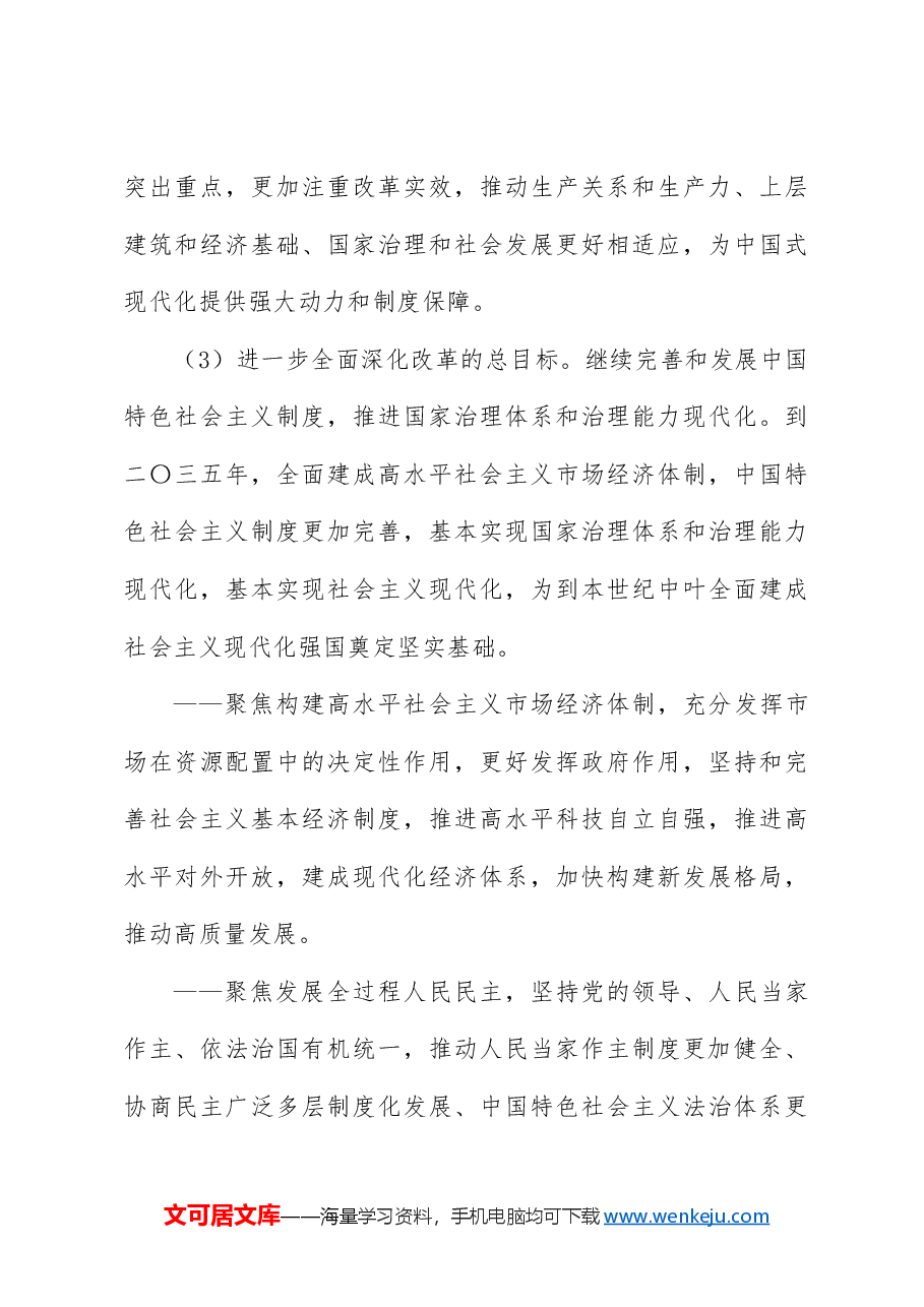 党课讲稿+PPT:二十届三中全会《决定》学习.docx,第4页预览