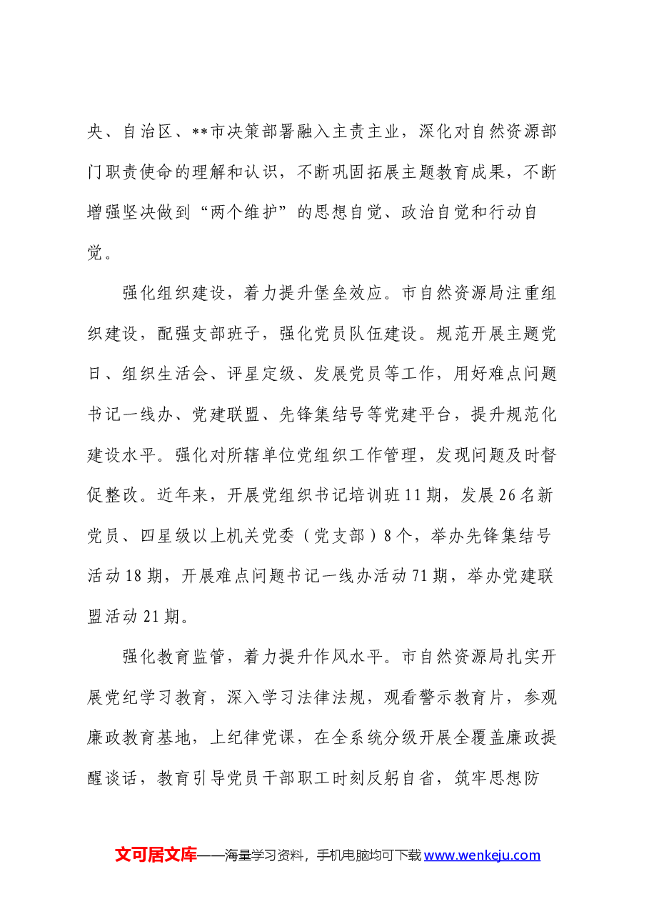 市自然资源局在学习贯彻“7·9”讲话五周年暨机关党建高质量发展座谈会上的交流发言.docx，第2页预览