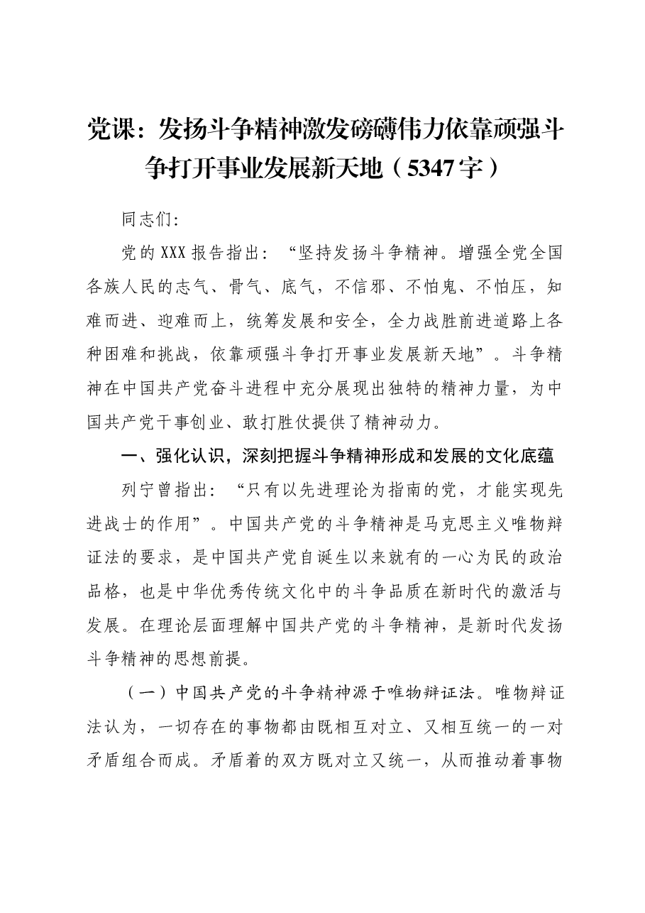 党课：发扬斗争精神激发磅礴伟力依靠顽强斗争打开事业发展新天地.docx，第1页预览