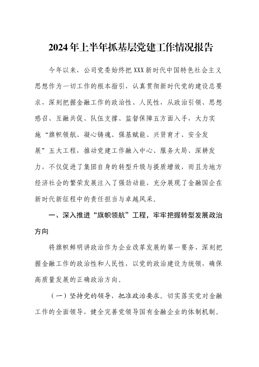 2024年上半年抓基层党建工作情况报告.docx,第1页预览