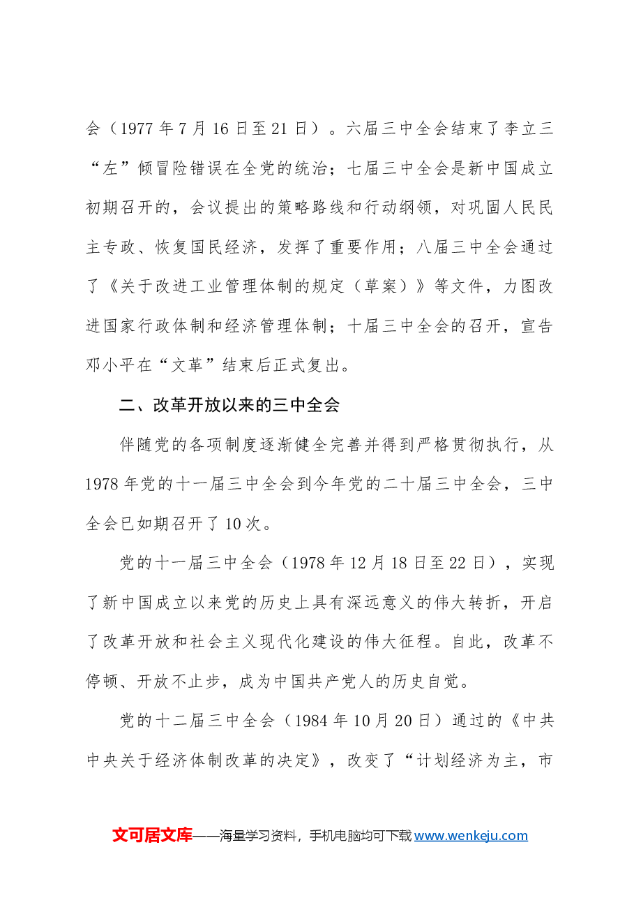 党课讲稿+PPT:党史上的三中全会.docx,第2页预览