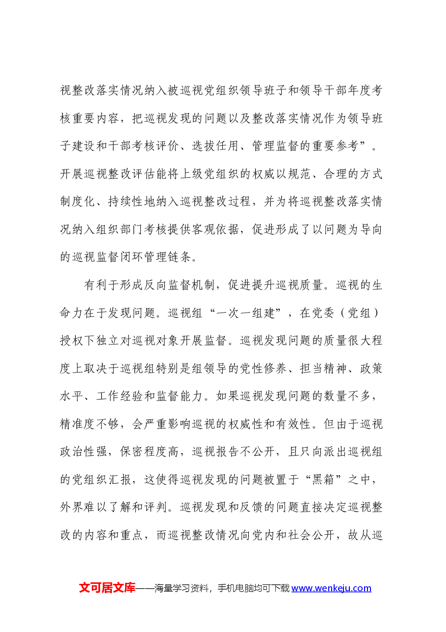 关于进一步提升巡视整改评估工作质效的思考与建议（调研报告、研讨发言参考）（巡察）.docx，第3页预览