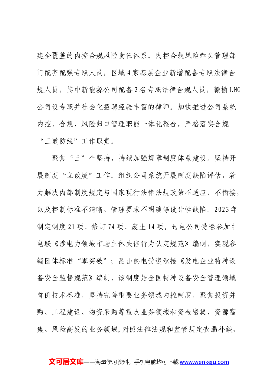 在国资国企合规工作任务落实推进会上的汇报发言.docx,第3页预览