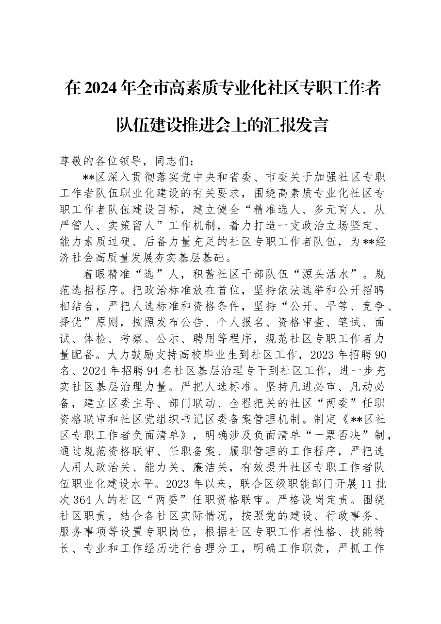 在2024年全市高素质专业化社区专职工作者队伍建设推进会上的汇报发言.docx,第1页预览