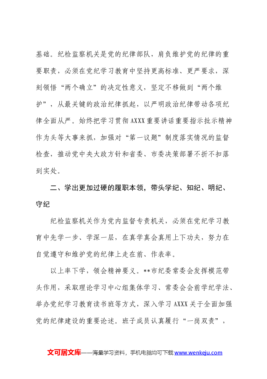 纪委书记在中心组纪律专题集体学习会上的研讨发言.docx，第2页预览