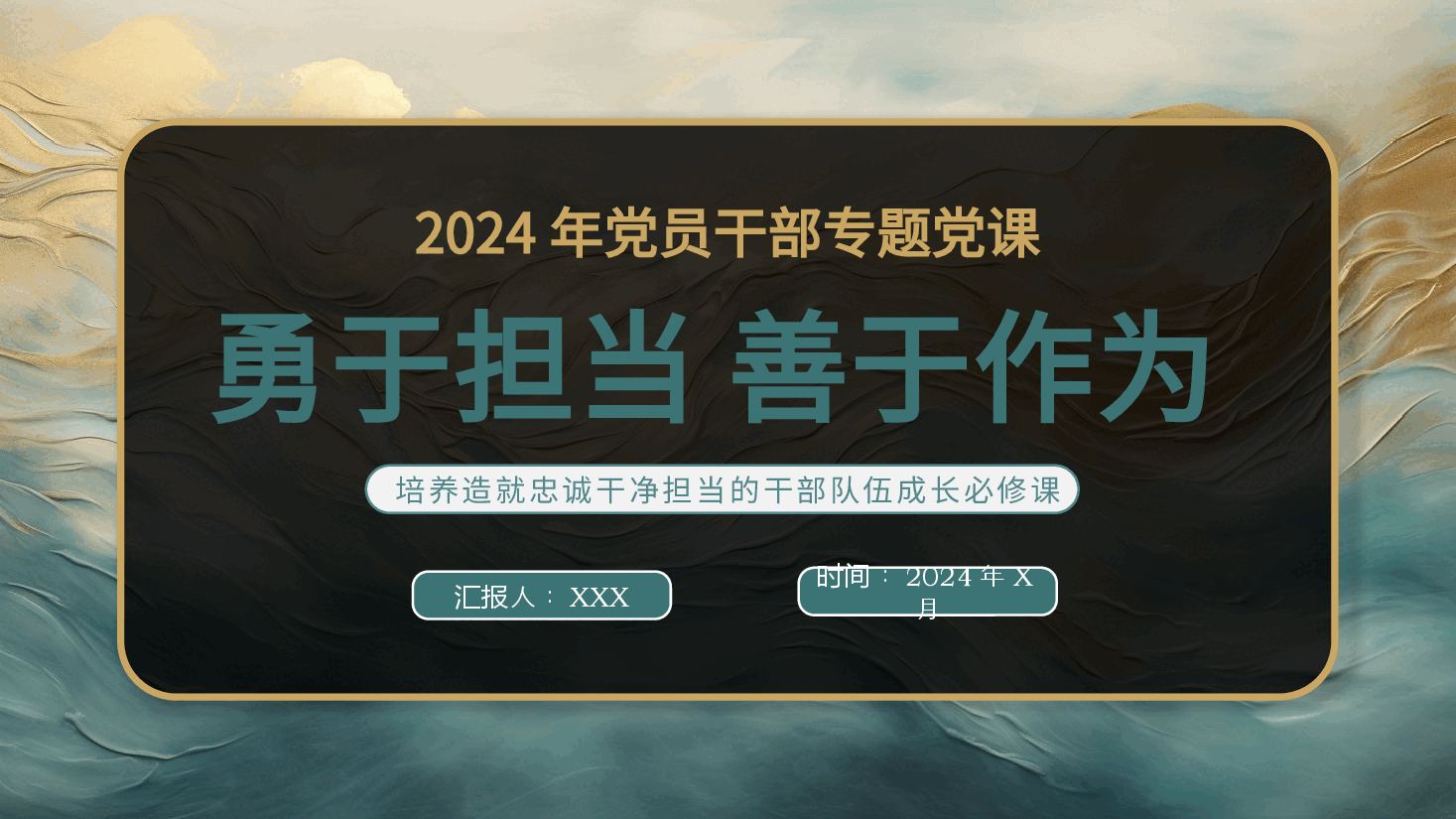勇于担当善于作为党课PPT.pptx，第1页预览