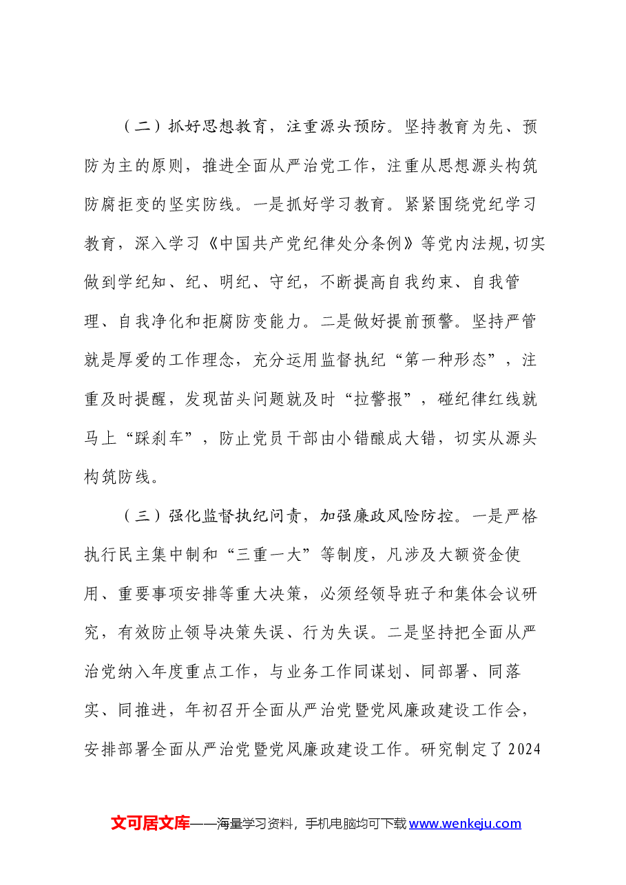 全面从严治党工作总结报告.docx,第3页预览