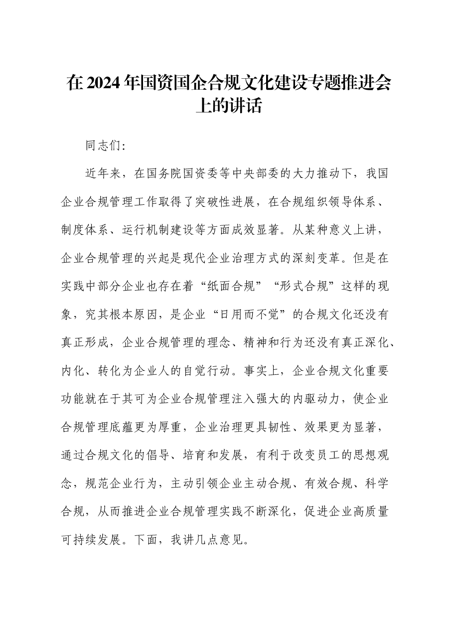 在2024年国资国企合规文化建设专题推进会上的讲话.docx，第1页预览