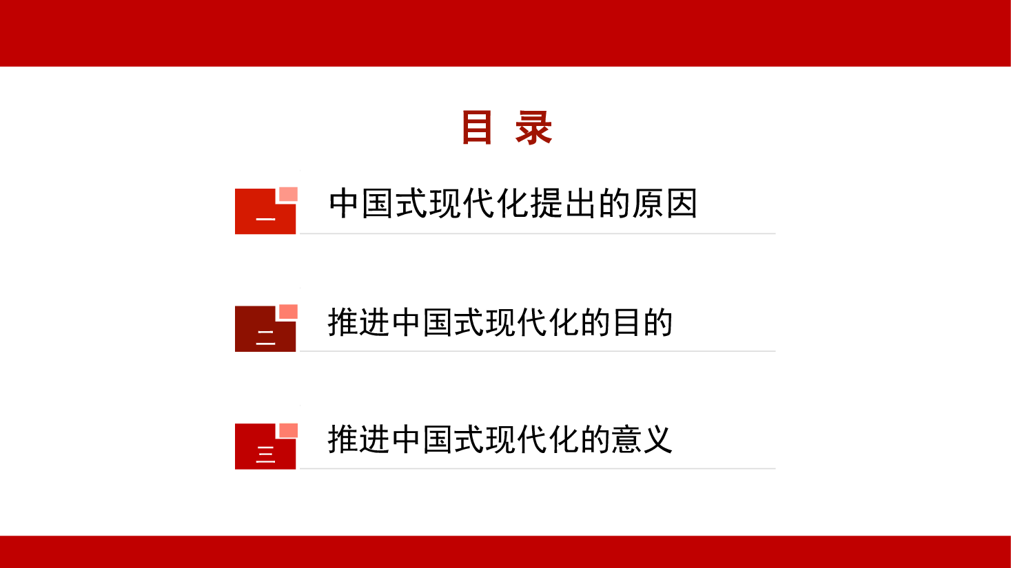 党课讲稿+PPT:走稳走好中国式现代化之路.pptx,第2页预览