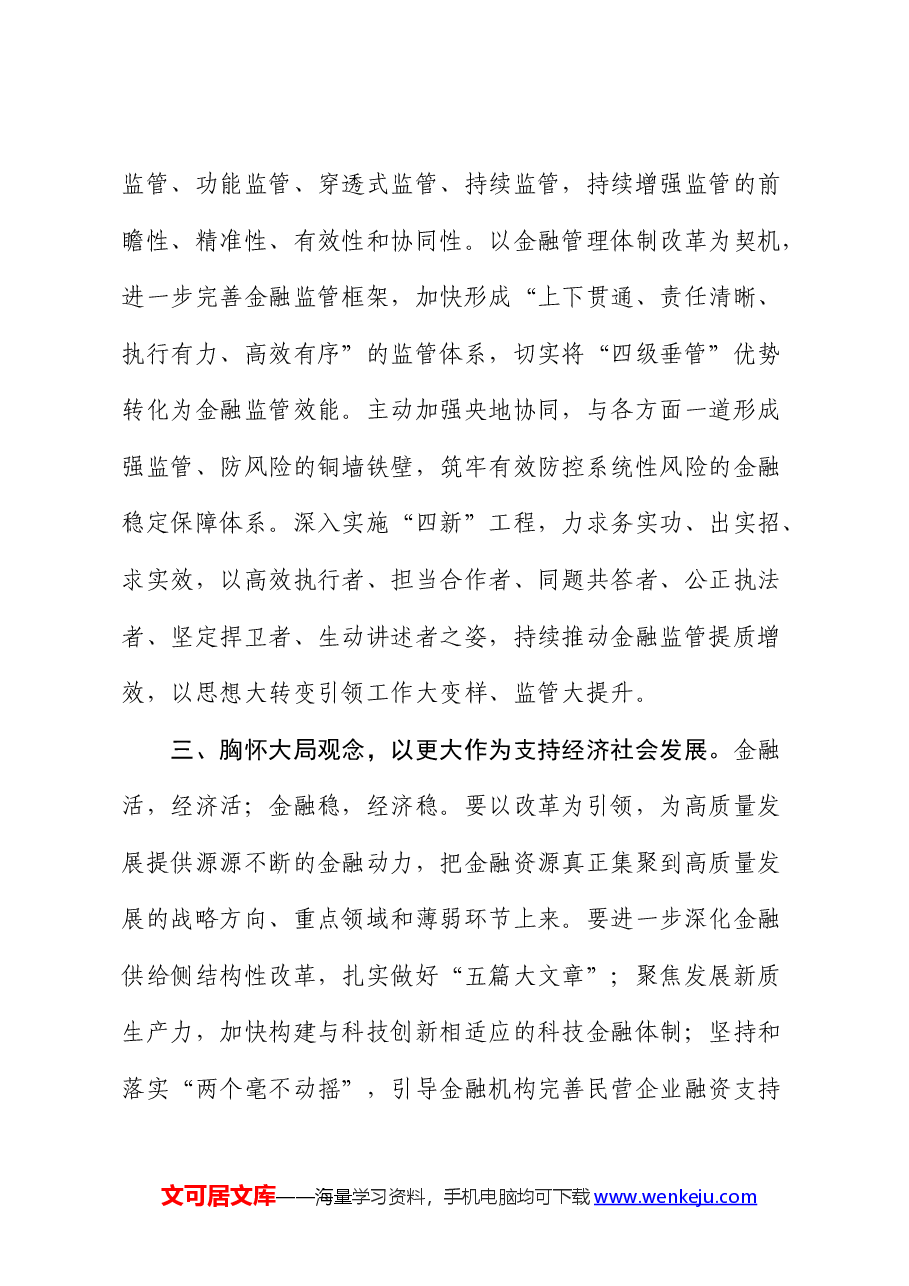 金融系统在学习贯彻二十届三中全会精神暨2024年年中工作会议的讲话.docx,第3页预览