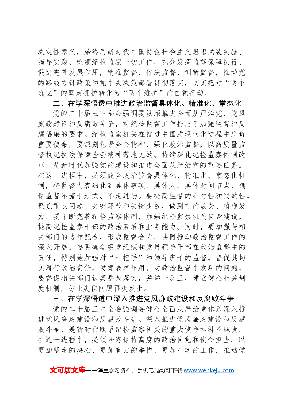 县纪委书记在传达学习党的二十届三中全会精神会议上的交流研讨发言材料.docx,第2页预览