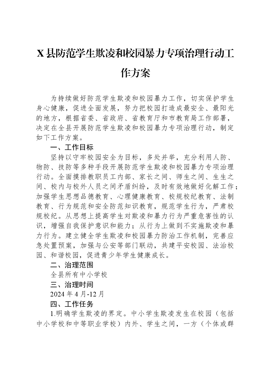 X县防范学生欺凌和校园暴力专项治理行动工作方案.docx,第1页预览