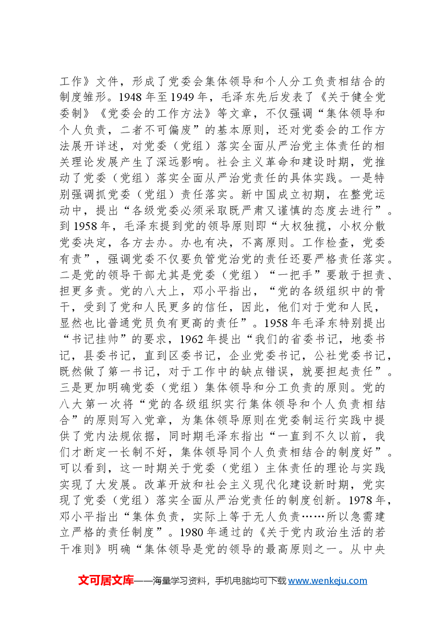 党课:坚决落实党委(党组)主体责任推动全面从严治党向纵深发展.docx,第3页预览