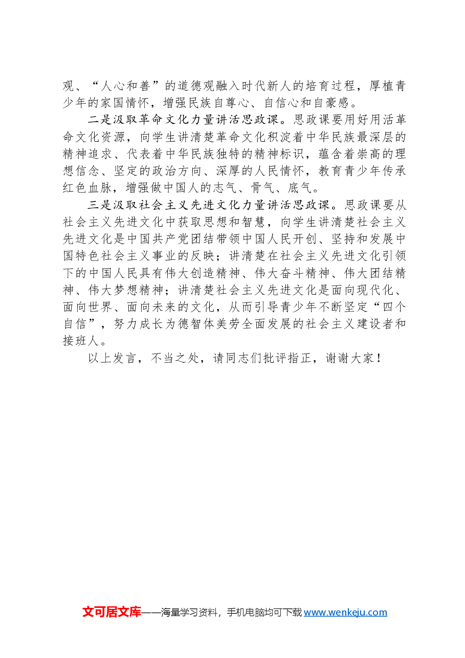 青年教师在2024年新时代学校思政课建设推进会上的发言.docx,第4页预览