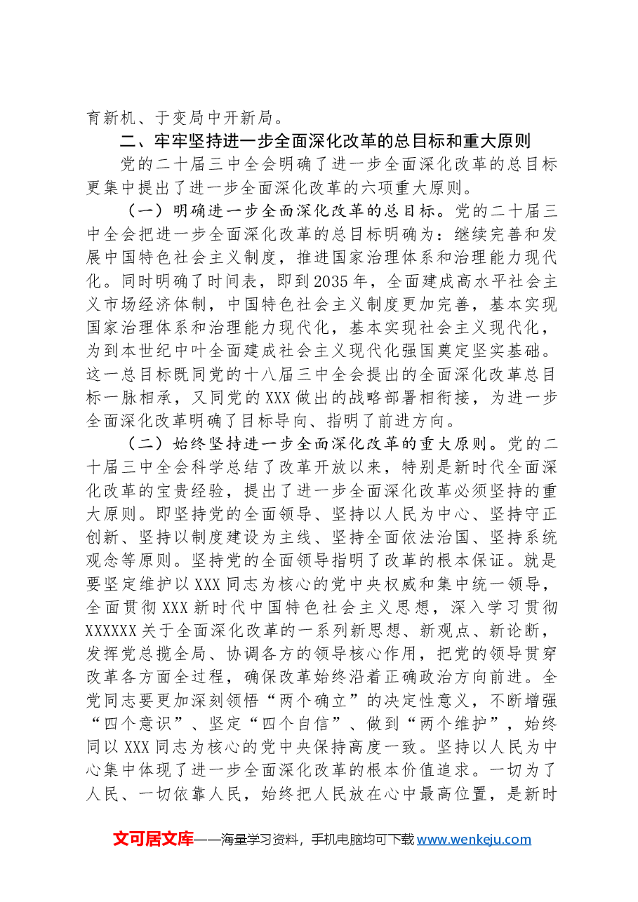 二十届三中全会精神宣讲稿:以进一步全面深化改革开辟中国式现代化广阔前景.docx,第4页预览