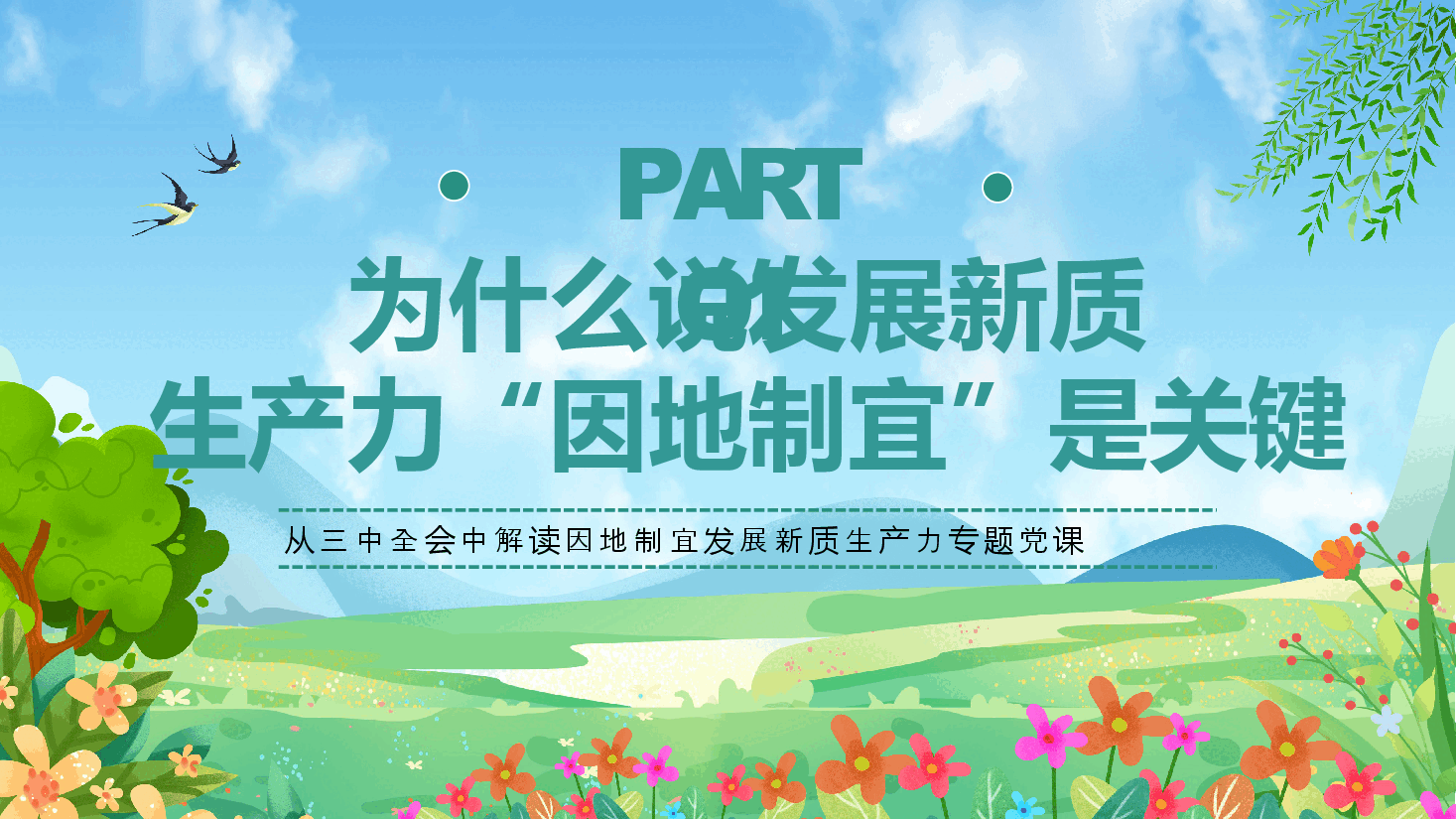 二十届三中全会党课PPT:从三中全会中解读因地制宜发展新质生产力.pptx,第4页预览